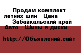 Продам комплект летних шин › Цена ­ 10 000 - Забайкальский край Авто » Шины и диски   